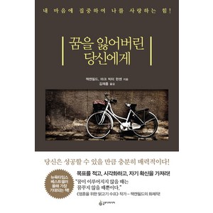 꿈을 잃어버린 당신에게:내 마음에 집중하여 나를 사랑하는 힘!, 슬로디미디어, 잭 캔필드 저/김재홍 역