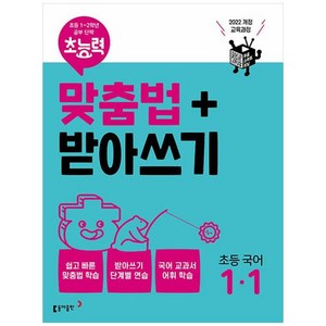 [하나북]초능력 맞춤법받아쓰기 초등 국어 11
