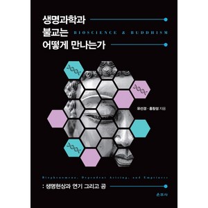 생명과학과 불교는 어떻게 만나는가:생명현상과 연기 그리고 공, 운주사