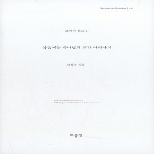 NSB9788992544245 새책-스테이책터 [복음에는 하나님의 의가 나타나서]--로마서 설교 1-마음샘-김성수 지음-설교/성경연구-20181025, 복음에는 하나님의 의가 나타나서