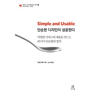 Simple and Usable 단순한 디자인이 성공한다:탁월한 서비스와 제품을 만드는 85가지 단순함의 법칙, 에이콘출판