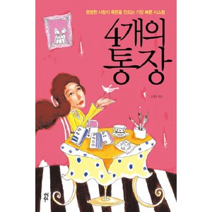 4개의 통장 1, 다산북스, <고경호> 저