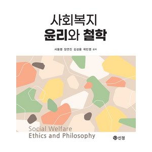 사회복지 윤리와 철학, 서동명,장연진,김성용,곽민영 공저, 신정