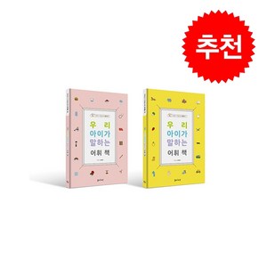 우리 아이가 말하는 어휘 책 세트 (전2권) + 바빠연습장증정, 봄비와씨앗, 김혜은