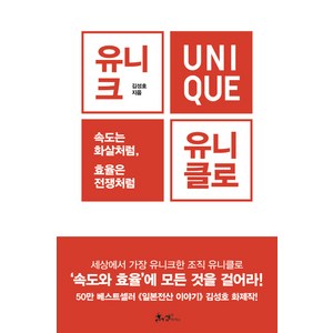 유니크 유니클로:속도는 화살처럼 효율은 전쟁처럼, 쌤앤파커스, 김성호