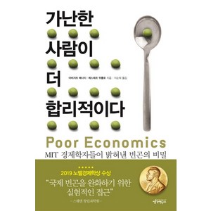 가난한 사람이 더 합리적이다:MIT 경제학자들이 밝혀낸 빈곤의 비밀, 생각연구소, 아비지트 배너지,에스테르 뒤플로 공저/이순희 역