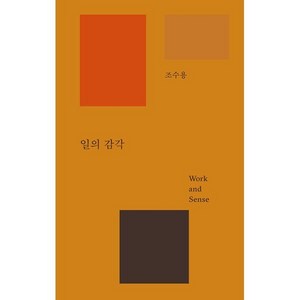 일의 감각, REFERENCE BY B, 조수용 저