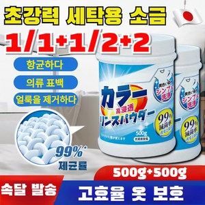 1/1+1 [일본 개발] 초강력 세탁용 소금 스마트클린 분말세제 항균하다/얼룩을 제거하다/고효율 옷 보호 분말세제 500g/1kg, [1개] 500g, 500g, 2개