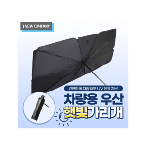 제이뉴 차량용 우산 햇빛가리개 전차종 호환 티타늄 소재, 2개, 티타늄/블랙