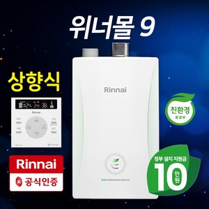 린나이 위너몰9 저녹스 콘덴싱 보일러 RC600 기본설치비 포함+가스관(후렉시블)무상교체