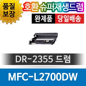 브라더 MFC-L2700DW 호환 슈퍼재생드럼 DR-2355, 1개