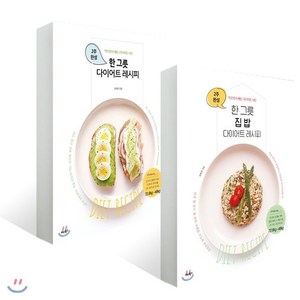 한 그릇 다이어트 레시피 시리즈 2종 세트 : 먹으면서 빼는 2주 완성 다이어트 식단 급다이어트식단
