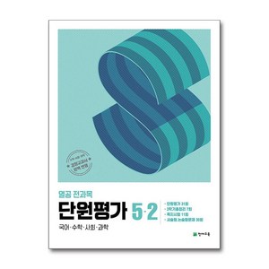 열공 전과목 단원평가 초등 5-2(2024), 초등 5학년