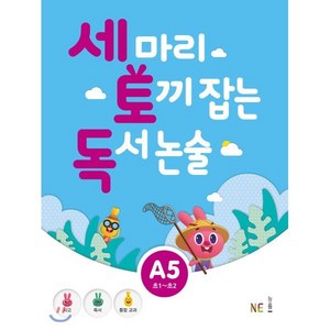 세 마리 토끼 잡는 독서 논술 A5 : 초1~초2, NE능률