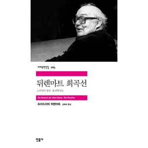 뒤렌마트 희곡선:노부인의 방문 물리학자들, 민음사, 프리드리히 뒤렌마트 저/김혜숙 역