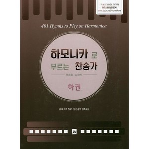 하모니카로 부르는 찬송가 (하) 중앙아트