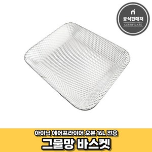 아이닉 에어프라이어 오븐 16L 전용 조리도구 구성품 세트, [AO-16L전용] 그물망바스켓