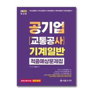 2025 공기업(교통공사) 기계일반 적중예상문제집, 박병호(저), 서울고시각(SG P&E)