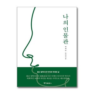 나의 인물관 / 중앙일보S#|#|비닐포장**사은품증정!!# (단권+사은품) 선택, 중앙일보S, 이케다 다이사쿠