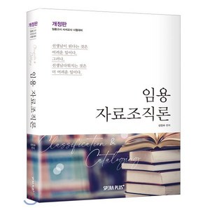 임용 자료조직론 : 임용고시 사서교사 시험대비 개정판, SPERAPLUS, 신인수