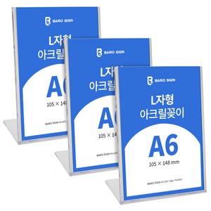 바로사인 아크릴꽂이 L자형 3개 묶음