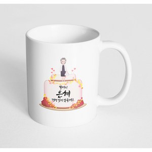 핸드팩토리 할머니케이크 할머니 은혜 평생 잊지 않을게요 머그컵, 내부 화이트, 1개
