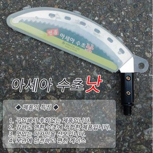 아세아_명품 아세아 수초 낫 ASB-200, 1개