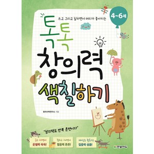 쓰고 그리고 칠하면서 머리가 좋아지는톡톡 창의력 색칠하기(4~6세), 한빛에듀