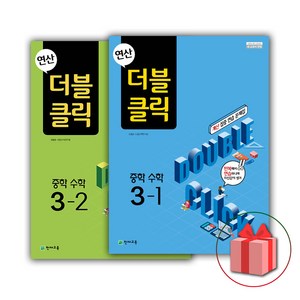 (선물) 2025 연산 더블클릭 중학 수학 3-1+3-2 세트 (전2권), 수학영역, 중등3학년