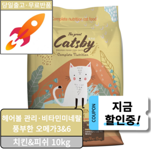 캐츠비 고단백 기호성 좋은 전연령 고양이사료, 1개, 10kg, 닭