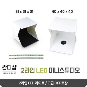 싼디샵 미니스튜디오 대형 포토박스 led 31*31*31 led 2줄 40*40*40 사진관 라이트룸 미니사진관, 1개