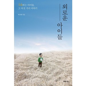 외로운 아이들:자해하는 아이들 그 다섯 가지 이야기, 푸른나무, 백선혜