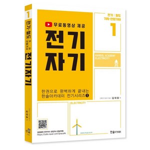 한권으로 완벽하게 끝내는 한솔아카데미 전기시리즈 1 : 전기자기 전기 / 철도 기사 산업기사 개정판