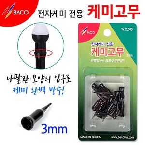 [붕어하늘] 바코 케미고무 3mm/나팔모양 완벽방수/케미꽂이/낚시/전자케미 삽입되어 방수됨/민물찌, 1개