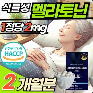 식물성 멜라토닌 잠 자기전 한정당 2mg 정 식약청 인정 맬라토닌 메라토닌 홈쇼핑 멜라토닉 테아닌 비타민B 이노시톨 에너데이 melatonin, 1개, 60정