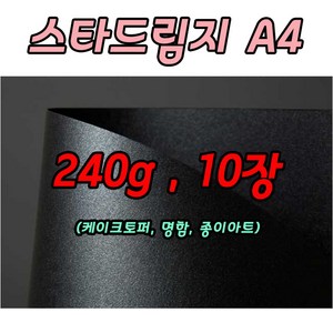 스타드림지10장 오닉스펄블랙 240g 케이크토퍼용지 A4