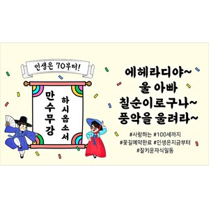 해피파티 풍악을울려라 현수막, 칠순