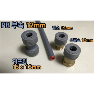 PB 12mm PB부속 이중배관 방식 보수가능 + 슬리브 (카프링 15X12mm 발소 12mm 속발소 12mm), PB 발소 12mm + 슬리브, 1개