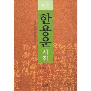 한용운 시집(원본):님의 침묵 원본 및 주석본, 깊은샘, 한용운 저/김용직 주해