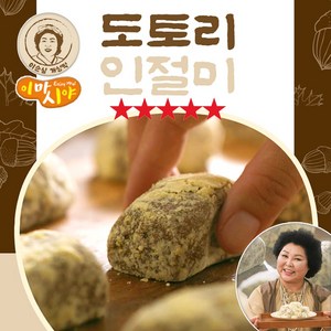 [MJ-FOOD] TV홈쇼핑 이순실 개성떡 도토리 인절미 쫀득쫀득 도토리떡 100% 국내산 도토리 100%국내산 찹쌀 멥쌀 개별포장 고영양 프리미엄 간식 떡, 60개, 40g