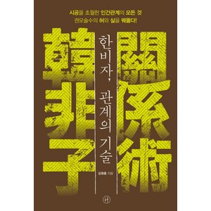 한비자 관계의 기술:시공을 초월한 인간관계의 모든 것권모술수의 허와 실을 꿰뚫다!, 휴머니스트, 김원중