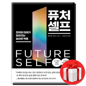 퓨처 셀프 - 현재와 미래가 달라지는 놀라운 혁명 + 쁘띠수첩 증정, 상상스퀘어, 벤저민 하디