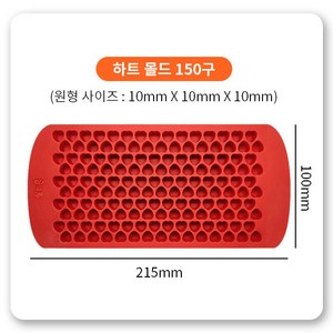 삼공방 국산 실리콘 몰드, [1cm] [하트몰드] [150구]