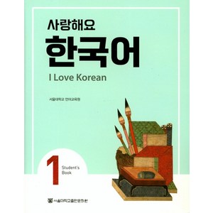 사랑해요 한국어(I Love Koean) 1(SB), 서울대학교출판문화원