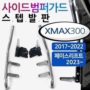 엑스맥스 스텝발판 XMAX300 사이드범퍼스텝 가드 발판 XMAX/엑스맥스 튜닝스텝발판 가드발판 XMAX범퍼스텝 엑스맥스/XMAX300튜닝용품 부품 사이드범퍼스텝 가드발판 안전가드, 쿠/범퍼스텝/2023~페리XMAX, 1개