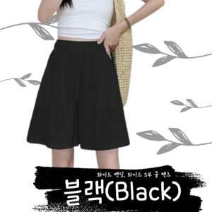 [1+1] 와이드 밴딩 와이드 팬츠 5부 바지 스판 바스락 쿨 팬츠 시원한 여름 반바지 55-77size 2장
