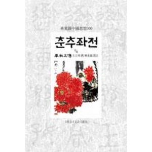 춘추좌전 2/6:임동석중국사상100, 동서문화사, 좌구명 저/임동석 역주