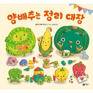 양배추는 정리 대장, 비룡소