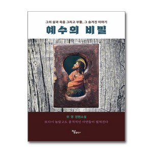 하움출판사 예수의 비밀 (마스크제공)