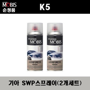 순정품 기아 K5 SWP 스노우화이트펄(2개가 한세트) 스프레이 자동차 도색 차량용 카페인트, 2개, 스노우화이트펄